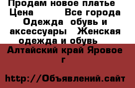 Продам новое платье › Цена ­ 900 - Все города Одежда, обувь и аксессуары » Женская одежда и обувь   . Алтайский край,Яровое г.